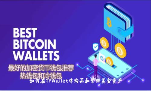 如何在TPWallet中购买和管理美金资产