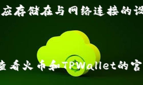 iyao
火币如何提币到TPWallet
/iyao


火币, 提币, TPWallet, 加密货币
/guanjianci

### 概述

在数字货币交易中，提币是一项非常重要的操作。尤其是在使用如火币这样的交易平台，将资金安全地转移到您的钱包中是非常关键的。本篇文章将为您详细介绍如何将火币上的资产提取到TPWallet中，包括必要的步骤、安全注意事项以及常见问题的解答。

### 什么是TPWallet？

TPWallet是一款多功能、支持多种区块链资产的钱包应用程序，允许用户方便地管理、存储和转移数字货币。它集成了区块链的安全性和用户友好的操作界面，为广大用户提供了一站式的资产管理解决方案。使用TPWallet，用户可以安心地存储加密货币，同时享受跨链交易的便利，用户可以在DApp（去中心化应用）中进行交易和互动。

### 第一步：注册与下载TPWallet

首先，您需要在您的智能手机上下载TPWallet。TPWallet在iOS和Android平台都有相应的应用程序。您可以直接在Apple App Store或Google Play Store中搜索“TPWallet”并下载。

#### 注册步骤：
1. 打开TPWallet应用，点击“创建钱包”。
2. 按照提示设置一个强密码，以确保您的钱包安全。
3. 备份您的助记词，确保将它保存在安全的地方。助记词是恢复您钱包的关键，切勿与他人共享。

### 第二步：在火币上找到您的提币地址

为了将火币上的资产提取到TPWallet，您需要获取TPWallet中相应数字货币的提币地址。

1. **打开TPWallet**，选择您要接收的数字货币（例如比特币、以太坊等）。
2. 点击“接收”，您将看到一串以字母和数字组成的地址，这就是您的接收地址。
3. 复制此地址。在某些情况下，您也可以点击“二维码”图标生成二维码，方便在火币上进行扫描。

### 第三步：在火币上进行提币操作

1. 登录到您的火币账户，确保您的账户通过了身份验证。
2. 进入“资产”页面，选择“提币”选项。
3. 在提币页面，选择您要提取的数字货币。
4. 粘贴您从TPWallet复制的提币地址，并输入您要提取的数量。
5. 确认所有信息无误后，您可以提交提币申请。

### 第四步：安全注意事项

提币操作虽然简单，但为了确保资金的安全，您需要注意以下几点：
1. **确保地址正确**：复制粘贴提币地址时，请再次确认，避免输入错误导致资产损失。
2. **启用二次验证**：为了增强账户安全性，启用火币的二次验证功能，即使密码被盗，黑客也无法轻易转移资金。
3. **小额测试提币**：如您是第一次提币，建议先进行小额测试，确认转账无误后，再进行大额提币操作。

### 常见问题

#### 问题一：提币失败的原因是什么？

提币失败可能有多种原因。首先，地址错误是最常见的原因之一。如果提币地址不正确，资金就会发送到错误的地址，导致无法找回。其次，如果您的账户没有满足最低提币要求，提币也会被拒绝。此外，网络拥塞问题，火币系统维护或更新，甚至是用户账户的安全问题，都有可能导致提币失败。因此，在进行提币操作时，务必仔细核对信息并遵循平台公告。

#### 问题二：提币的手续费是多少？

提币手续费因不同的数字货币而异。在火币上，手续费是由网络状况和所选提币额度决定的。在进行具体提币操作前，您可以在提币页面查看相应的手续费信息。请注意，火币交易所可能会定期调整手续费，因此请务必查看最新的收费标准。此外，某些交易所也提供针对某些资产的手续费优惠，建议您在进行大额转账前详细了解相关政策。

#### 问题三：提币时间需要多长？

提币的时间同样取决于所提取的数字货币和其网络的交易状况。通常情况下，提币将在几分钟内处理完成，但在网络拥堵或维护期间，提币可能需要更长时间才能完成。因此，建议您在进行提币操作时，留意火币和相应区块链网络的公告，以了解是否有已知的延迟或问题。如平台运营异常，可能会影响到账时间。

#### 问题四：如果丢失助记词，如何找回钱包？

助记词是您访问TPWallet的唯一钥匙。如果您丢失了助记词，恢复钱包几乎是不可能的。因此，在创建钱包时，务必要将助记词安全备份，并妥善保管。您的助记词不应存储在与网络连接的设备上，例如云端或邮件中，最好写在纸上并保存在安全的位置。在任何情况下，都不要与他人分享您的助记词，避免资金被盗的风险。

### 结语

将资产从火币提到TPWallet是一个相对简单的过程，只要您按照步骤操作，并注意安全事项，就可以顺利完成。在整个过程中，如果您对提币操作有疑问，建议随时查看火币和TPWallet的官方网站，以获取最新的信息和帮助。希望您能在数字货币的世界中安全、顺利地进行资产管理。