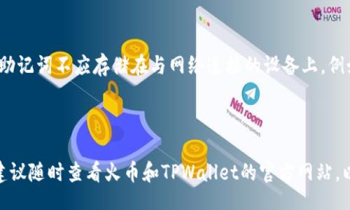 iyao
火币如何提币到TPWallet
/iyao


火币, 提币, TPWallet, 加密货币
/guanjianci

### 概述

在数字货币交易中，提币是一项非常重要的操作。尤其是在使用如火币这样的交易平台，将资金安全地转移到您的钱包中是非常关键的。本篇文章将为您详细介绍如何将火币上的资产提取到TPWallet中，包括必要的步骤、安全注意事项以及常见问题的解答。

### 什么是TPWallet？

TPWallet是一款多功能、支持多种区块链资产的钱包应用程序，允许用户方便地管理、存储和转移数字货币。它集成了区块链的安全性和用户友好的操作界面，为广大用户提供了一站式的资产管理解决方案。使用TPWallet，用户可以安心地存储加密货币，同时享受跨链交易的便利，用户可以在DApp（去中心化应用）中进行交易和互动。

### 第一步：注册与下载TPWallet

首先，您需要在您的智能手机上下载TPWallet。TPWallet在iOS和Android平台都有相应的应用程序。您可以直接在Apple App Store或Google Play Store中搜索“TPWallet”并下载。

#### 注册步骤：
1. 打开TPWallet应用，点击“创建钱包”。
2. 按照提示设置一个强密码，以确保您的钱包安全。
3. 备份您的助记词，确保将它保存在安全的地方。助记词是恢复您钱包的关键，切勿与他人共享。

### 第二步：在火币上找到您的提币地址

为了将火币上的资产提取到TPWallet，您需要获取TPWallet中相应数字货币的提币地址。

1. **打开TPWallet**，选择您要接收的数字货币（例如比特币、以太坊等）。
2. 点击“接收”，您将看到一串以字母和数字组成的地址，这就是您的接收地址。
3. 复制此地址。在某些情况下，您也可以点击“二维码”图标生成二维码，方便在火币上进行扫描。

### 第三步：在火币上进行提币操作

1. 登录到您的火币账户，确保您的账户通过了身份验证。
2. 进入“资产”页面，选择“提币”选项。
3. 在提币页面，选择您要提取的数字货币。
4. 粘贴您从TPWallet复制的提币地址，并输入您要提取的数量。
5. 确认所有信息无误后，您可以提交提币申请。

### 第四步：安全注意事项

提币操作虽然简单，但为了确保资金的安全，您需要注意以下几点：
1. **确保地址正确**：复制粘贴提币地址时，请再次确认，避免输入错误导致资产损失。
2. **启用二次验证**：为了增强账户安全性，启用火币的二次验证功能，即使密码被盗，黑客也无法轻易转移资金。
3. **小额测试提币**：如您是第一次提币，建议先进行小额测试，确认转账无误后，再进行大额提币操作。

### 常见问题

#### 问题一：提币失败的原因是什么？

提币失败可能有多种原因。首先，地址错误是最常见的原因之一。如果提币地址不正确，资金就会发送到错误的地址，导致无法找回。其次，如果您的账户没有满足最低提币要求，提币也会被拒绝。此外，网络拥塞问题，火币系统维护或更新，甚至是用户账户的安全问题，都有可能导致提币失败。因此，在进行提币操作时，务必仔细核对信息并遵循平台公告。

#### 问题二：提币的手续费是多少？

提币手续费因不同的数字货币而异。在火币上，手续费是由网络状况和所选提币额度决定的。在进行具体提币操作前，您可以在提币页面查看相应的手续费信息。请注意，火币交易所可能会定期调整手续费，因此请务必查看最新的收费标准。此外，某些交易所也提供针对某些资产的手续费优惠，建议您在进行大额转账前详细了解相关政策。

#### 问题三：提币时间需要多长？

提币的时间同样取决于所提取的数字货币和其网络的交易状况。通常情况下，提币将在几分钟内处理完成，但在网络拥堵或维护期间，提币可能需要更长时间才能完成。因此，建议您在进行提币操作时，留意火币和相应区块链网络的公告，以了解是否有已知的延迟或问题。如平台运营异常，可能会影响到账时间。

#### 问题四：如果丢失助记词，如何找回钱包？

助记词是您访问TPWallet的唯一钥匙。如果您丢失了助记词，恢复钱包几乎是不可能的。因此，在创建钱包时，务必要将助记词安全备份，并妥善保管。您的助记词不应存储在与网络连接的设备上，例如云端或邮件中，最好写在纸上并保存在安全的位置。在任何情况下，都不要与他人分享您的助记词，避免资金被盗的风险。

### 结语

将资产从火币提到TPWallet是一个相对简单的过程，只要您按照步骤操作，并注意安全事项，就可以顺利完成。在整个过程中，如果您对提币操作有疑问，建议随时查看火币和TPWallet的官方网站，以获取最新的信息和帮助。希望您能在数字货币的世界中安全、顺利地进行资产管理。