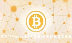 如何用TPWallet分析K线图：全面解读与实用技巧