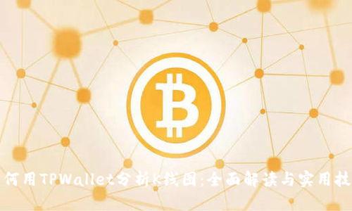 如何用TPWallet分析K线图：全面解读与实用技巧