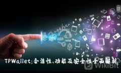 TPWallet：合法性、功能及安全性全面解析