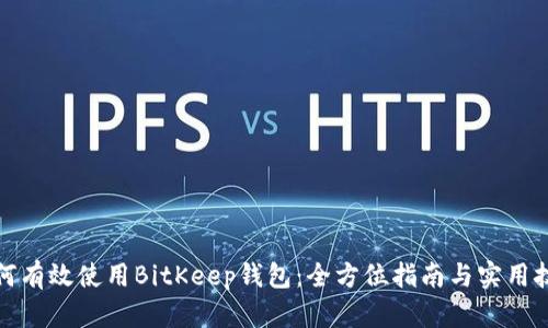 如何有效使用BitKeep钱包：全方位指南与实用技巧