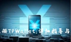 如何下载和注册TPWallet：详细指导与常见问题解答