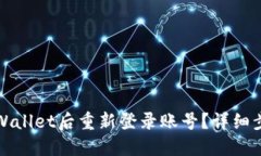 如何在卸载TPWallet后重新登录账号？详细步骤与解