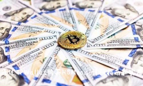 如何通过TPWallet购买HBMoon：详细指南和实用技巧