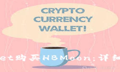 如何通过TPWallet购买HBMoon：详细指南和实用技巧