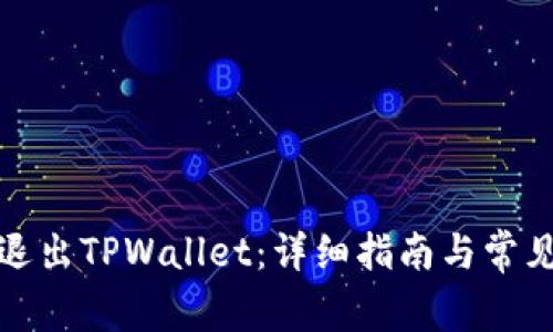 如何安全退出TPWallet：详细指南与常见问题解答