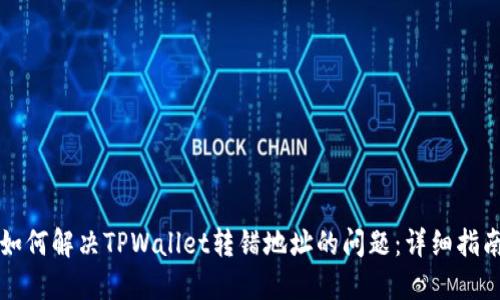 如何解决TPWallet转错地址的问题：详细指南