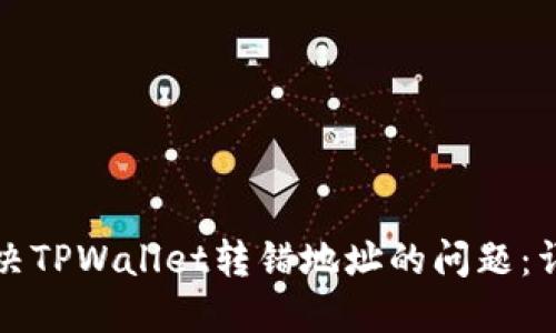 如何解决TPWallet转错地址的问题：详细指南