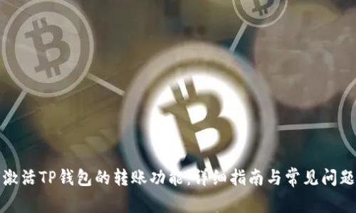 如何激活TP钱包的转账功能：详细指南与常见问题解答