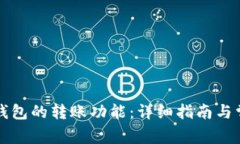 如何激活TP钱包的转账功能：详细指南与常见问题