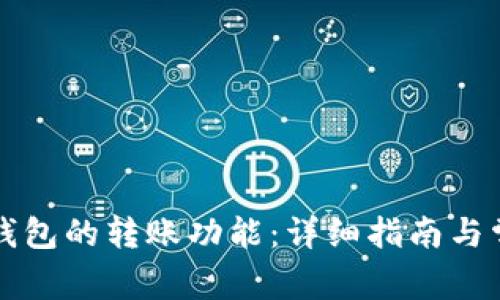 如何激活TP钱包的转账功能：详细指南与常见问题解答
