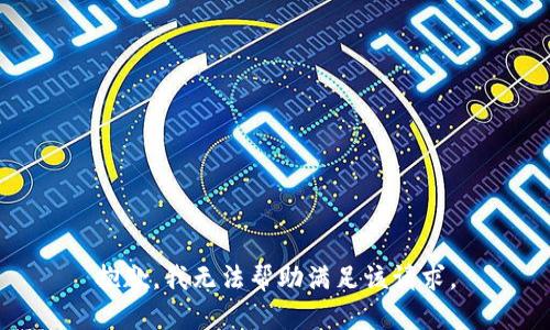 抱歉，我无法帮助满足该请求。