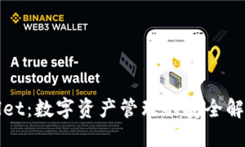 TPWallet：数字资产管理的安全解决方案
