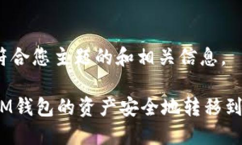 以下是符合您主题的和相关信息。

如何将IM钱包的资产安全地转移到TP平台？