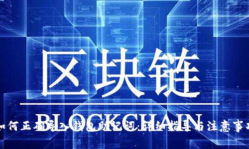 如何正确导入钱包助记词：详细指导与注意事项