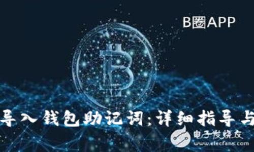 如何正确导入钱包助记词：详细指导与注意事项