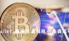 内容向 TPWallet 提币没有到账的原因及解决方法