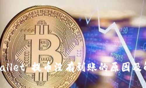 内容
向 TPWallet 提币没有到账的原因及解决方法