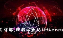 以太坊钱包金额格式详解：理解以太坊（Ethereu