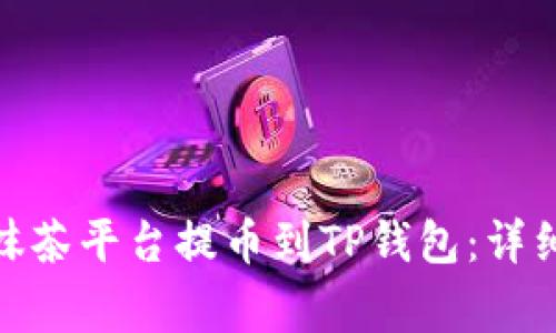 如何将BNB币从抹茶平台提币到TP钱包：详细步骤与注意事项