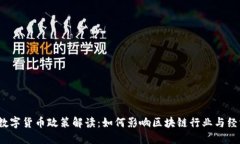  深圳数字货币政策解读：如何影响区块链行业与