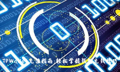 TPWallet充值指南：轻松掌握钱包充钱技巧