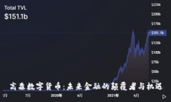高森数字货币：未来金融的颠覆者与机遇
