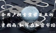 思考一个符合用户搜索需求并且的数字货币投资