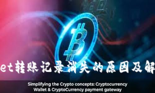 tpwallet转账记录消失的原因及解决方案