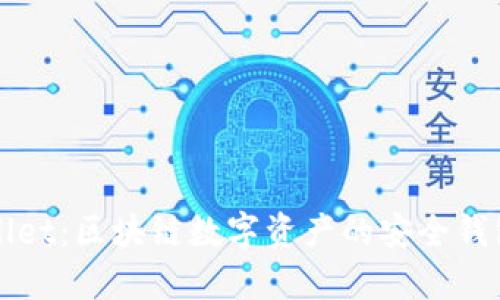 TPWallet：区块链数字资产的安全钱包全解