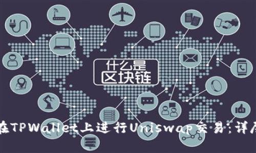 如何在TPWallet上进行Uniswap交易：详尽指南