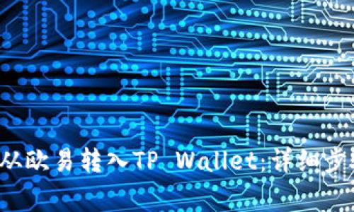 如何将Kishu从欧易转入TP Wallet：详细步骤与注意事项