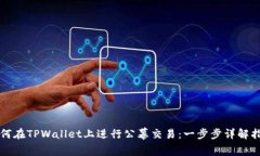 如何在TPWallet上进行公幕交易：一步步详解指南
