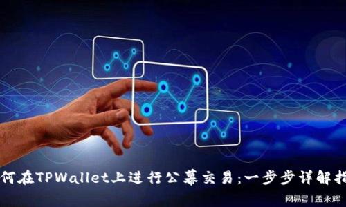 如何在TPWallet上进行公幕交易：一步步详解指南