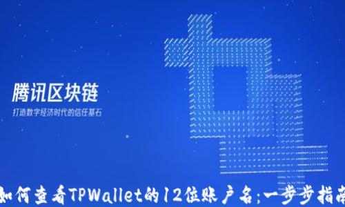 
如何查看TPWallet的12位账户名：一步步指南
