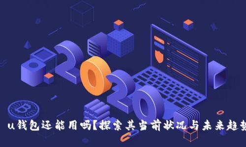 : u钱包还能用吗？探索其当前状况与未来趋势
