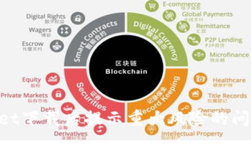 如何解决TPWallet下载后提示重大风险的问题，确保安全使用