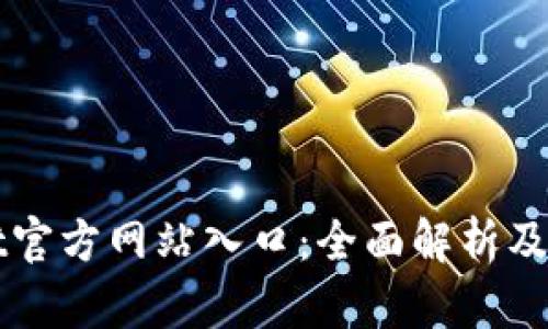 TPWallet官方网站入口：全面解析及使用指南