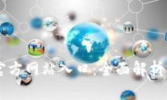TPWallet官方网站入口：全面解析及使用指南