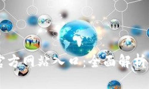 TPWallet官方网站入口：全面解析及使用指南