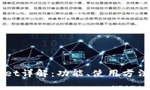 苹果手机TPWallet详解：功能、使用方法与常见问题解答