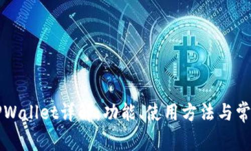 苹果手机TPWallet详解：功能、使用方法与常见问题解答