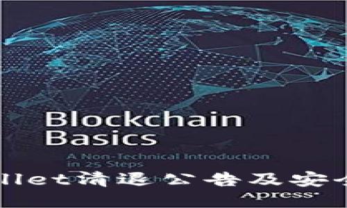 TPWallet清退公告及安全提示