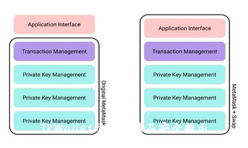TPWallet清退公告及安全提示
