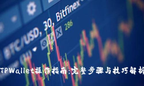 TPWallet操作指南：完整步骤与技巧解析