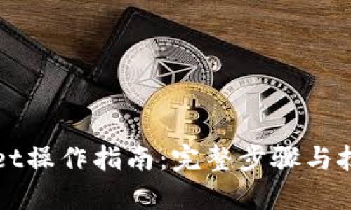 TPWallet操作指南：完整步骤与技巧解析