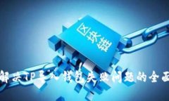 如何解决TP导入钱包失败问题的全面指南