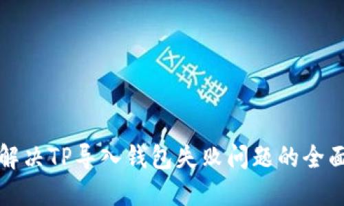 如何解决TP导入钱包失败问题的全面指南